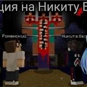 Реакция На Никиту Берга