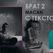 Макан Брат 2 Минус
