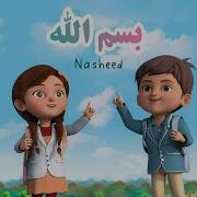 Nasheed For Kids ل برنامج الش اط ر اناشيد الاطفال