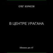 Круз Андрей В Центре Урагана