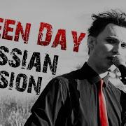 Green Day Wake Me Up When September Ends На Русском