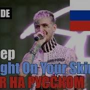 Lil Peep Skin На Русском