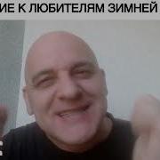 От Мата До Кондрата Про Зимнюю Рыбалку