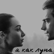 Аслы И Ферхат Асфер Если Нет Тебя Siyah Beyaz Aşk