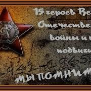 Мы Помним 15 Героев Великой Отечественной Войны И Их Подвиги