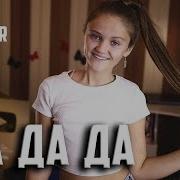 Da Da Da Ксения Левчик Cover Tanir Tyomcha Да Да Да