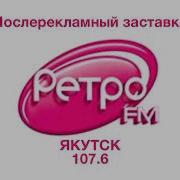 Послерекламный Заставки Ретро Фм