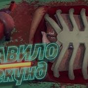 Правило 5 Секунд Vr