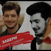 Мужик Из Сибири Забери