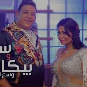 وسع للبطل Feat Samar