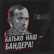 Батько Наш Бандера Romax