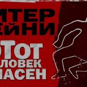 Питер Чейни