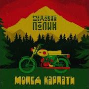 Медовый Полин Сепаратист