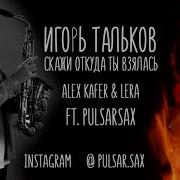 Игорь Тальков Скажи Откуда Ты Взялась Remix Cover Sax
