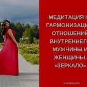 Медитация На Гармонизацию Отношений Внутреннего Мужчины И Женщины Зеркало