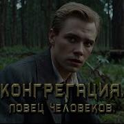 Ловец Человеков Аудиокнига