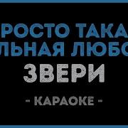 Звери Просто Такая Сильная Любовь Минус