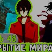Обновленный Мир48