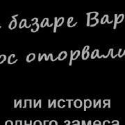 Гаи На Базаре Варваре Нос Оторвали