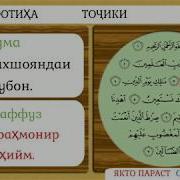 Қироати Қуръони Карим Бо Тарҷумааш