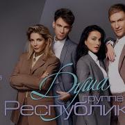Душа Группа Республика