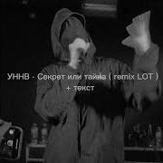 Секрет Или Тайна Уннв Текст