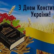 До Дня Конституції України Концерт 2023