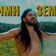 Гимн Земли Премьера Клипа 2020