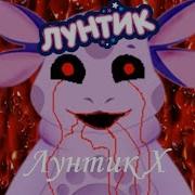 Лунтик Х Плохая Концовка