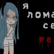 Я Ломал Себе Рёбра