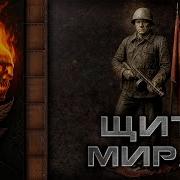 Щит Мира С Днём Победы Мозговой Сорняк Нейропесня С Авторским Текстом