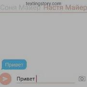 Переписка Сони Майер И Насти Майер