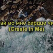Создай Во Мне Сердце Чистое
