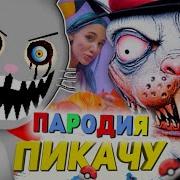 Песня Клип Кролик Убийца Мистер Хопс Mia Boyka Егор Шип Пикачу Пародия Mr Hopps Playhouse 2