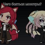 Gacha Life Страшилка Чего Боятся Монстры