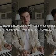 Отпетые Мошенники И Виа Сливки Моя Звезда Пианино