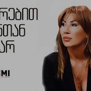 Tamuna Amonashvili Fiqrebit Shentan Var