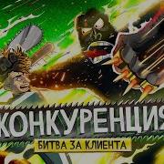 Как Уничтожил Конкурентов