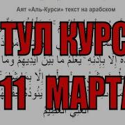 Оятал Курси Гозал Қироат