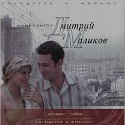 Дмитрий Маликов Рита Женя Любовь