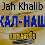 Искал Нашёл Jah Khalib Минус