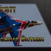 Пилотажная Группа Русские Витязи