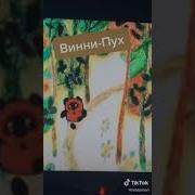 Песня Винни Пуха С Басами
