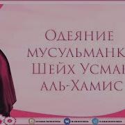 Одеяние Мусульманки