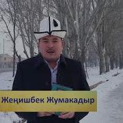 Жеңишбек Жумакадыр Ырлары