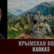 Сергей Махов Крымская Война Часть 9