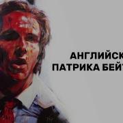 Фразы Патрика Бейтмана На Английском