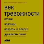 Век Тревожности Страхи Надежды Неврозы И Поиски Душевного Покоя