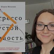 Стрессоустойчивость Шерон Мельник