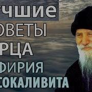 Лучшие Советы Старца Порфирий Кавсокаливит